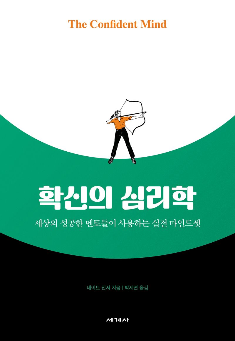 확신의 심리학 : 세상의 성공한 멘토들이 사용하는 실전 마인드셋 / 네이트 진서 지음 ; 박세연 옮김