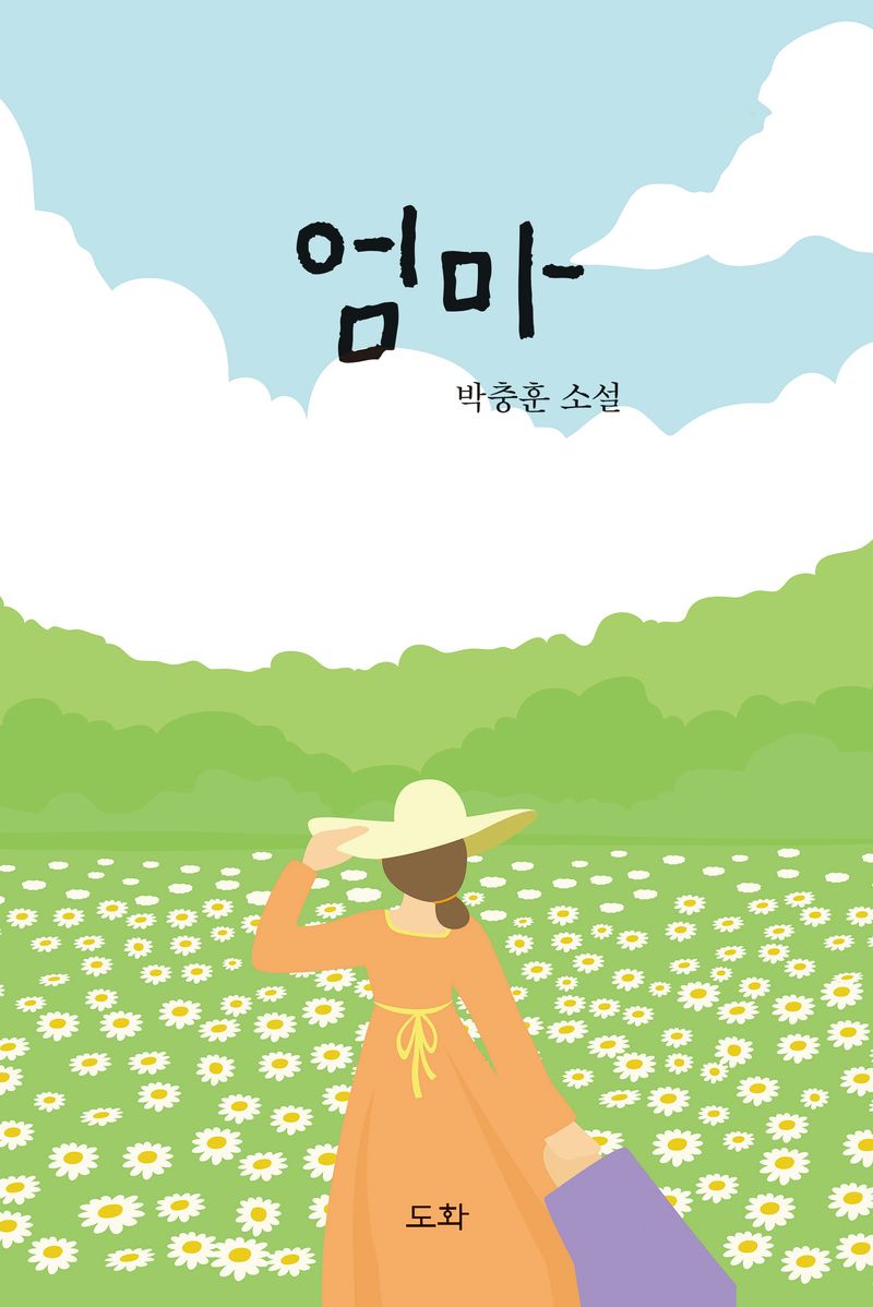 엄마 : 박충훈 소설