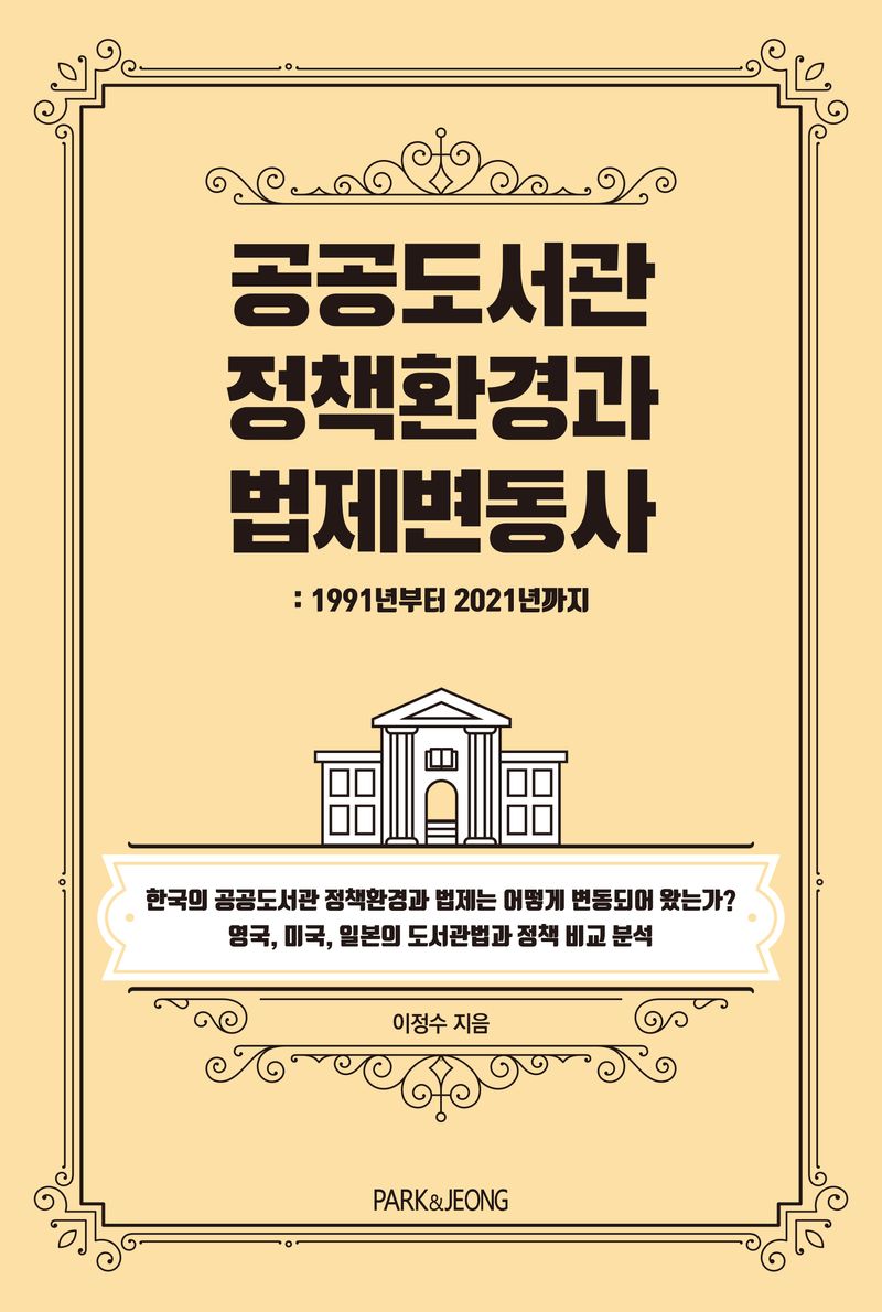 자료명/저자사항:공공도서관 정책환경과 법제변동사 : 1991년부터 2021년까지 /이정수 지음, 발행사항:공공도서관 정책환경과 법제변동사 : 1991년부터 2021년까지 / 이정수 지음, 용인 : PARK＆JEONG, 2024, 027.4 -24-5, [부산관] 의회자료실(2층), 자료실:[부산관] 의회자료실(2층) 이미지