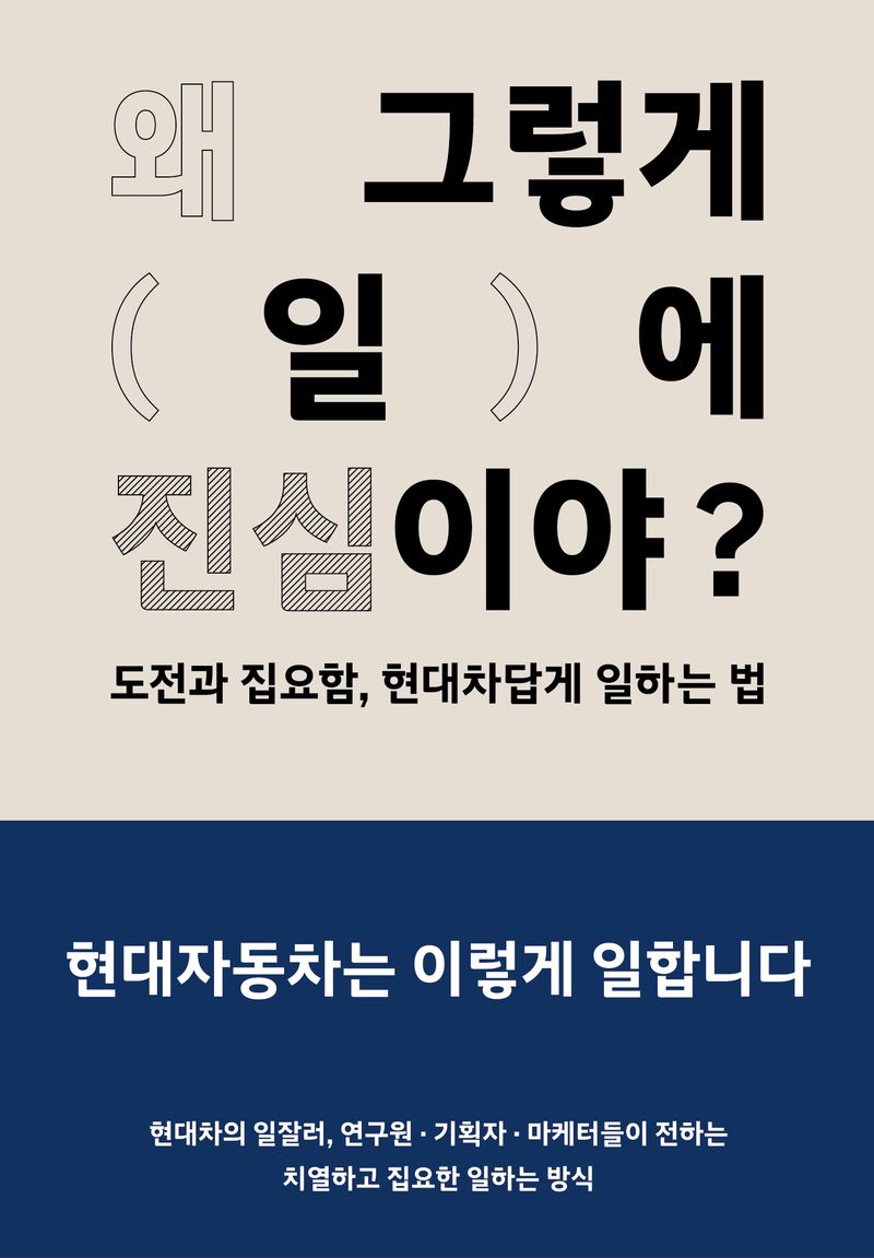 왜 그렇게 일에 진심이야? : 도전과 집요함, 현대차답게 일하는 법