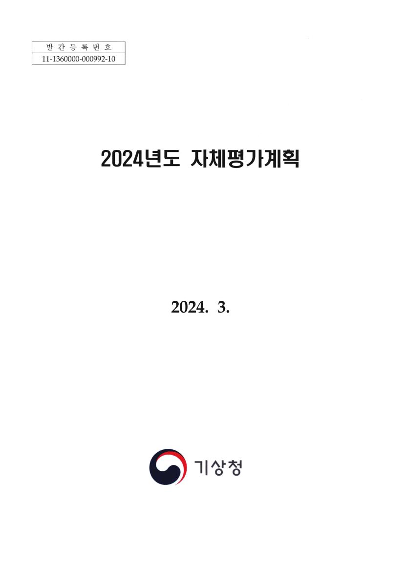 (2024년도) 자체평가계획