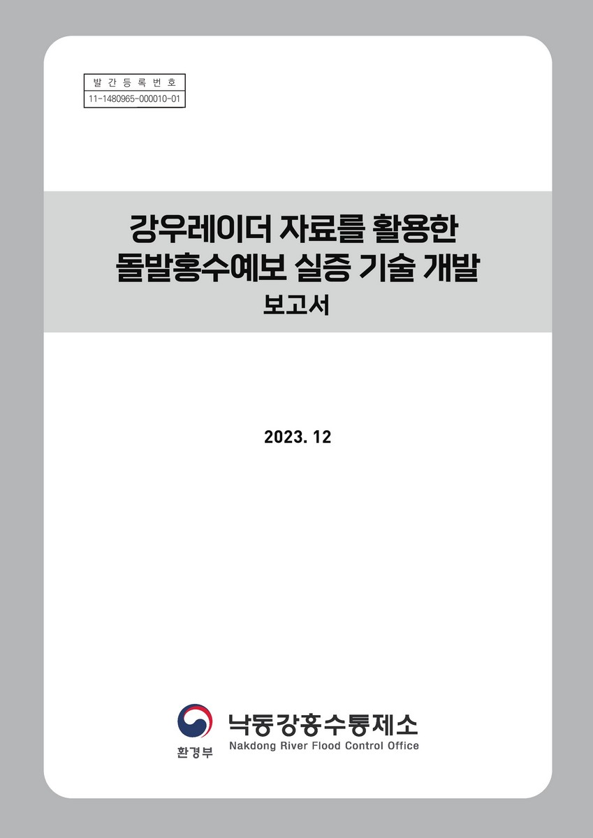 강우레이더 자료를 활용한 돌발홍수예보 실증 기술 개발 : 보고서