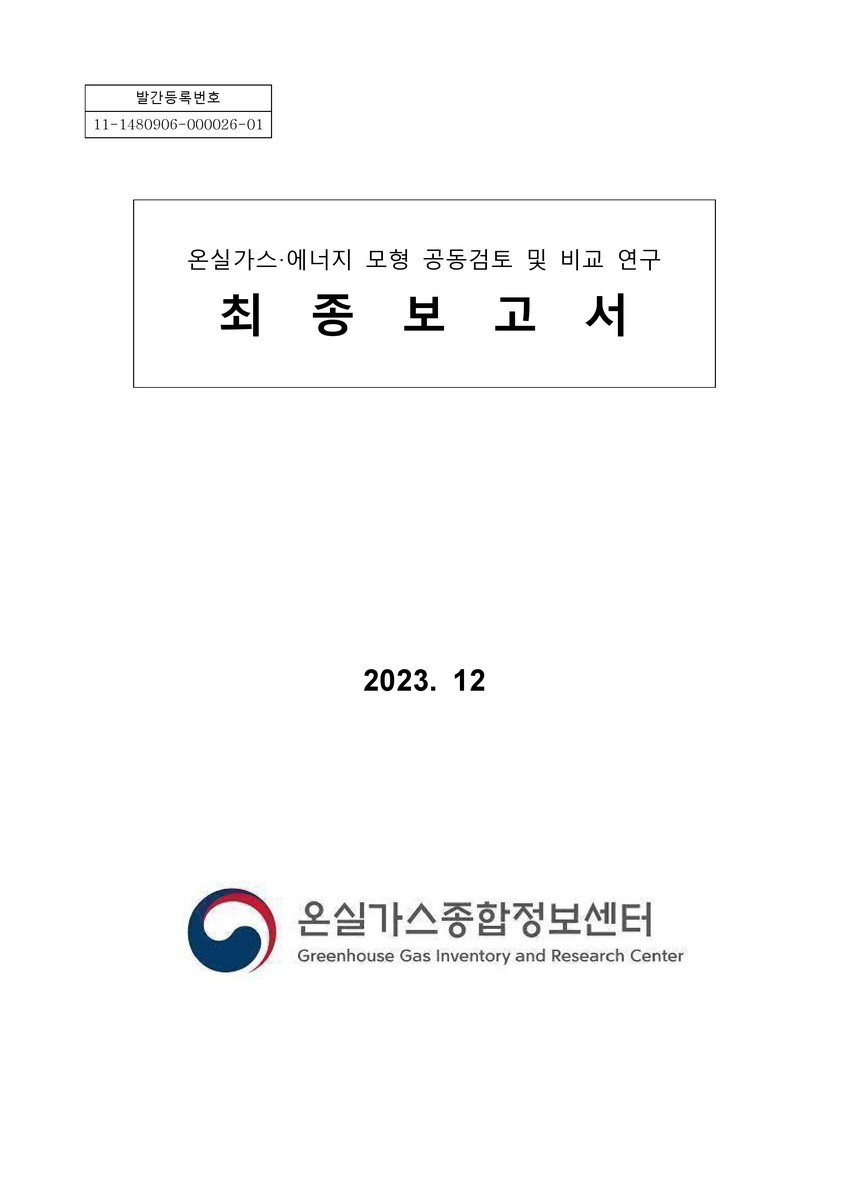 온실가스·에너지모형 공동검토 및 비교 연구 : 최종보고서