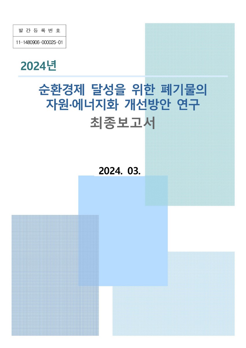 (2024년) 순환경제 달성을 위한 폐기물의 자원·에너지화 개선방안 연구 : 최종보고서