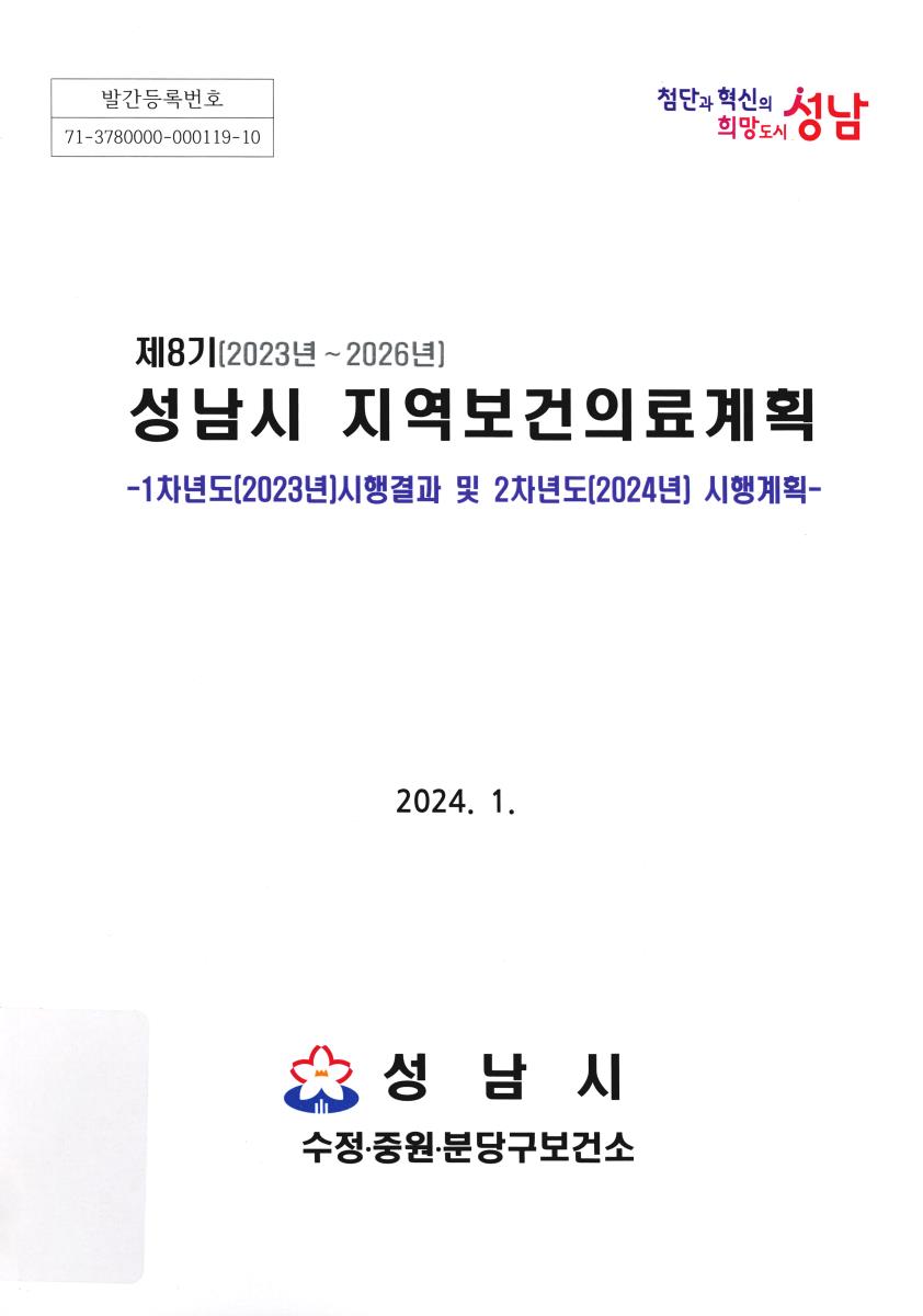 (제8기(2023년~2026년)) 성남시 지역보건의료계획 : 1차년도(2023년)시행결과 및 2차년도(2024년) 시행계획