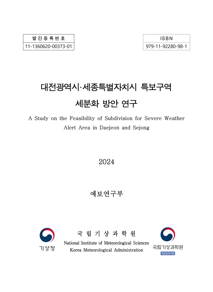 대전광역시·세종특별자치시 특보구역 세분화 방안 연구 = A study on the feasibility of subdivision for severe weather alert area in Daejeon and Sejong
