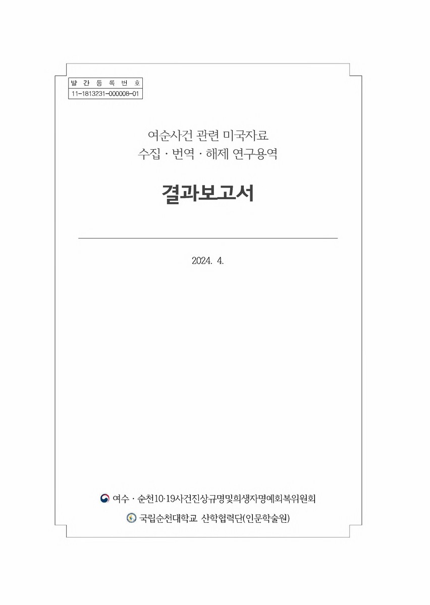 여순사건 관련 미국자료 수집·번역·해제 연구용역 : 결과보고서