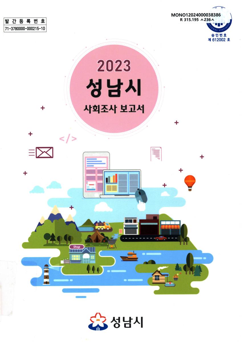 성남시 사회조사 보고서 = Report on the social survey in Seongnam-si. 2023(제13회)