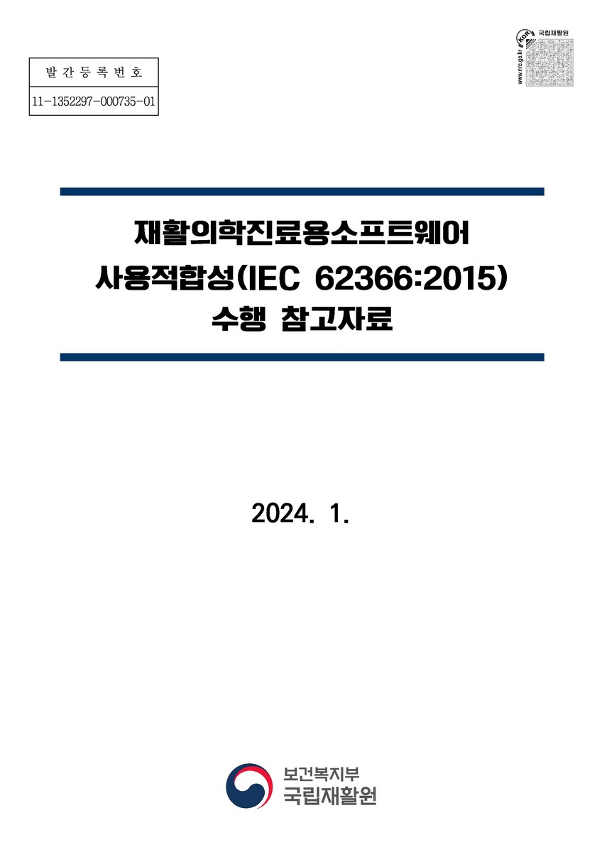 재활의학진료용소프트웨어 사용적합성(IEC 62366:2015) 수행 참고자료