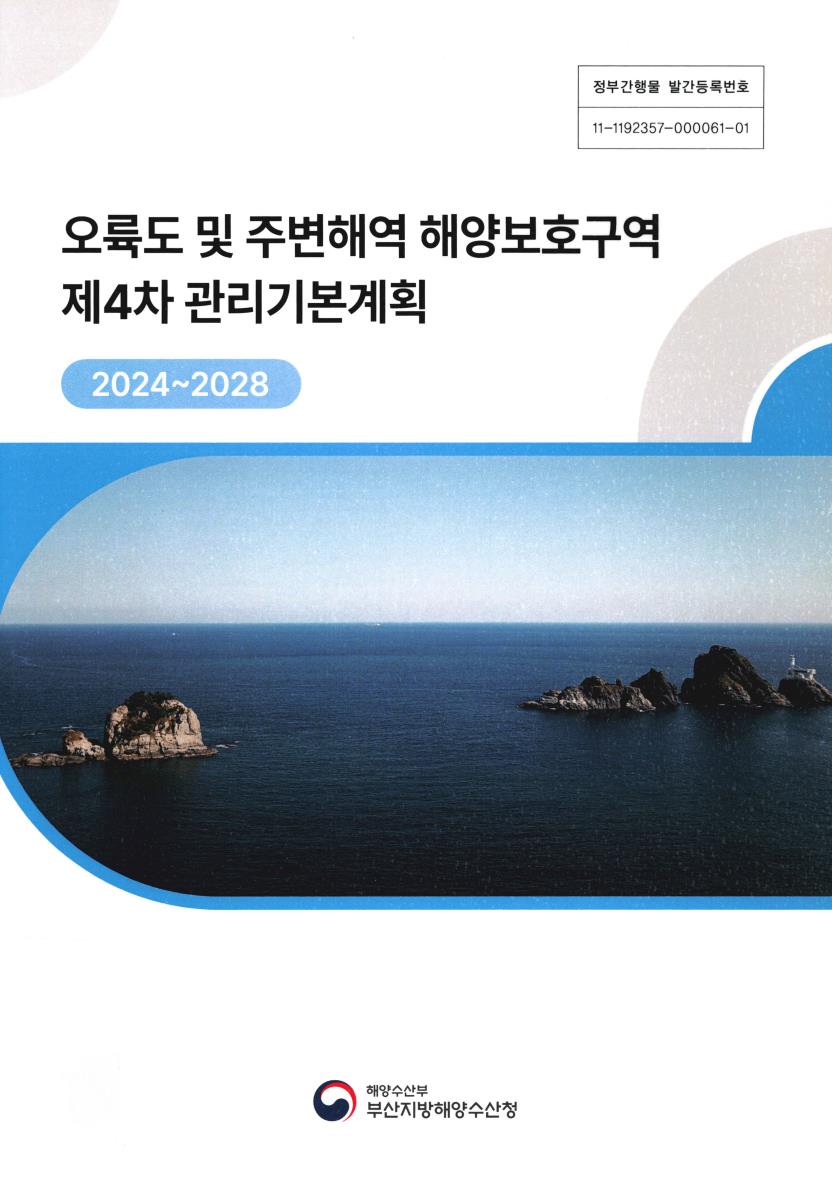 오륙도 및 주변해역 해양보호구역 제4차 관리기본계획 : 2024~2028