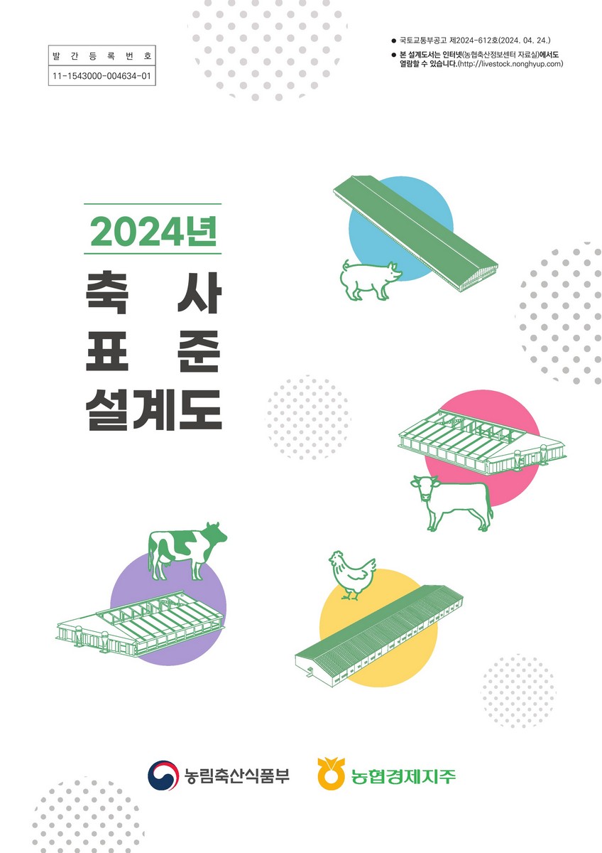 (2024년) 축사표준설계도