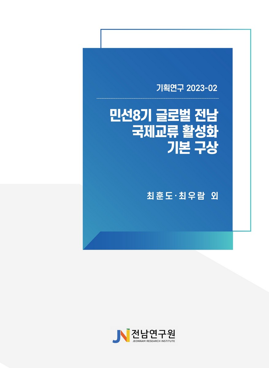 민선8기 글로벌 전남 국제교류 활성화 기본 구상