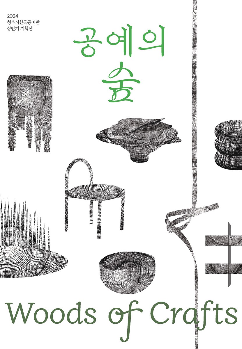 공예의 숲 = Woods of crafts : 2024 청주시한국공예관 상반기 기획전