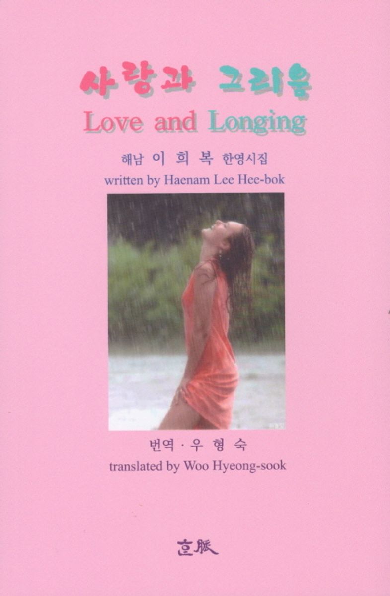 사랑과 그리움 = Love and longing : 해남 이희복 한영시집