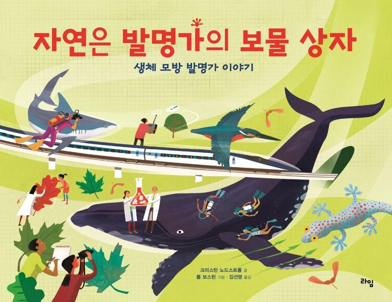 자연은 발명가의 보물 상자 : 생체 모방 발명가 이야기