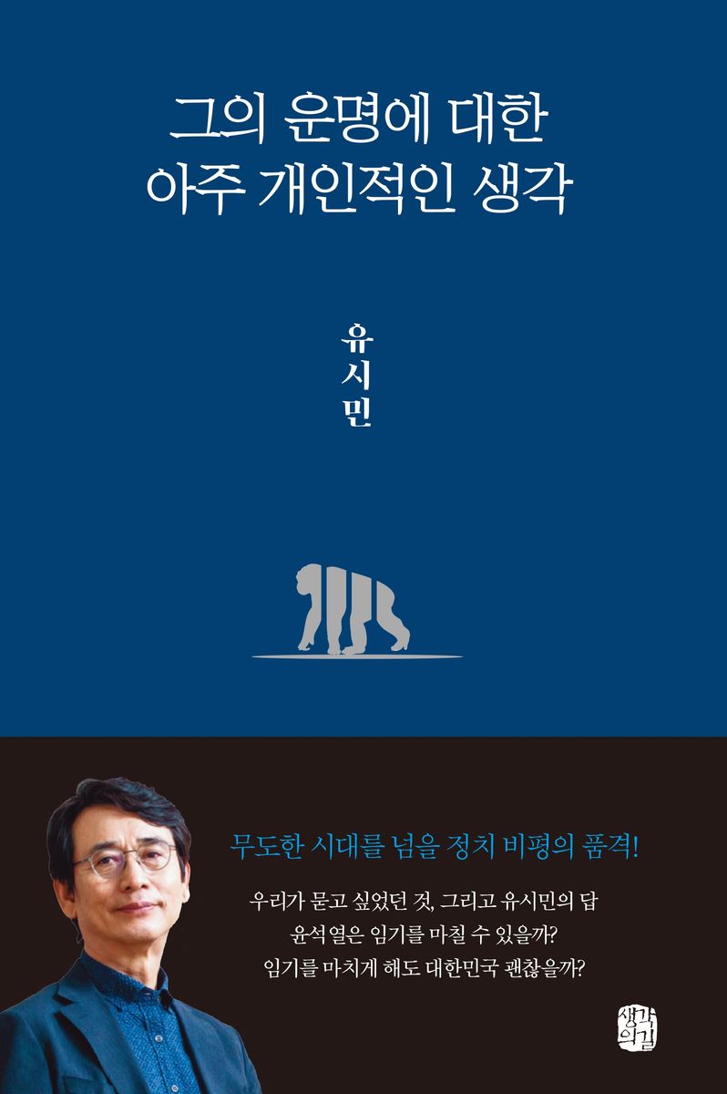 그의 운명에 대한 아주 개인적인 생각 / 지은이: 유시민