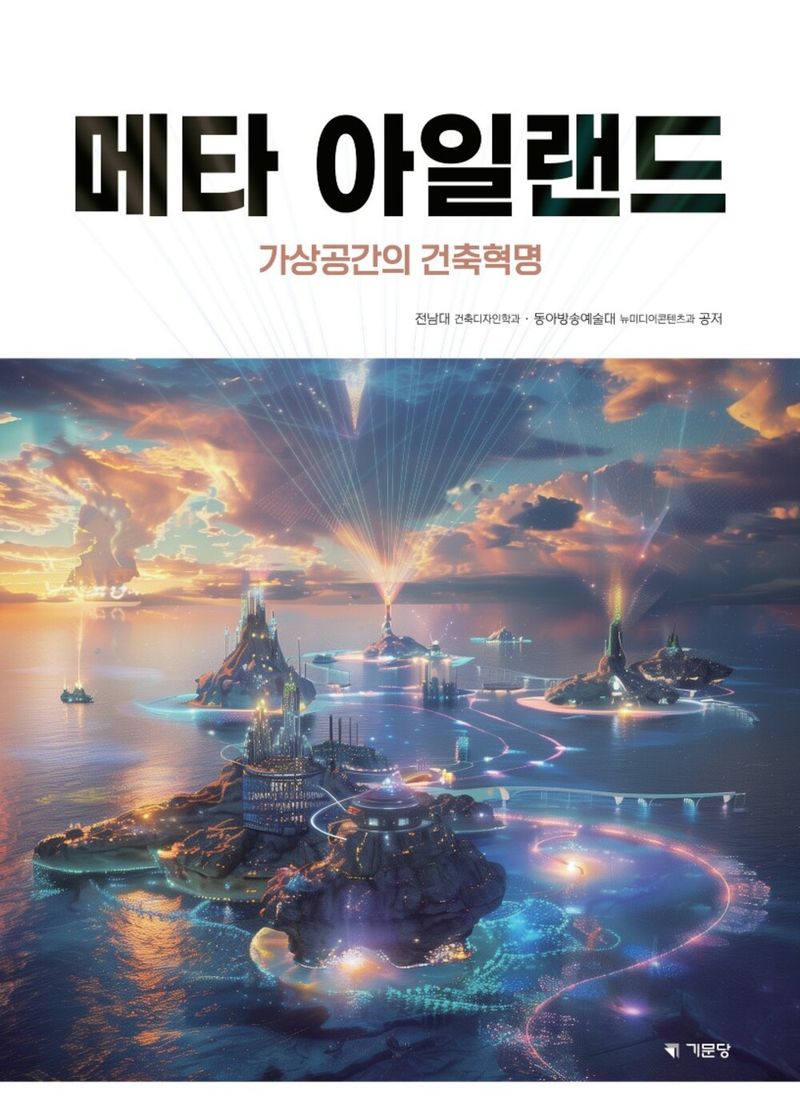 메타 아일랜드 : 가상공간의 건축혁명