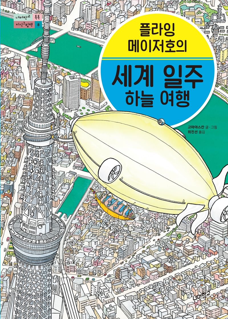 (플라잉 메이저호의) 세계 일주 하늘 여행
