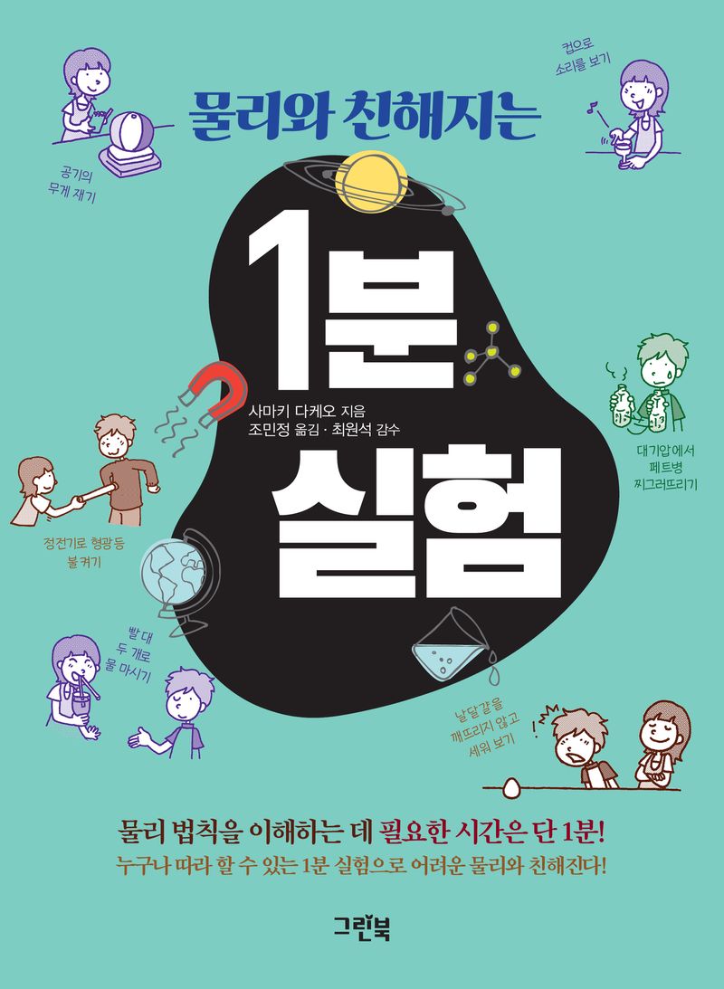 (물리와 친해지는) 1분 실험