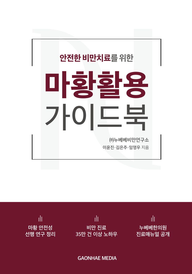 (안전한 비만치료를 위한) 마황활용 가이드북