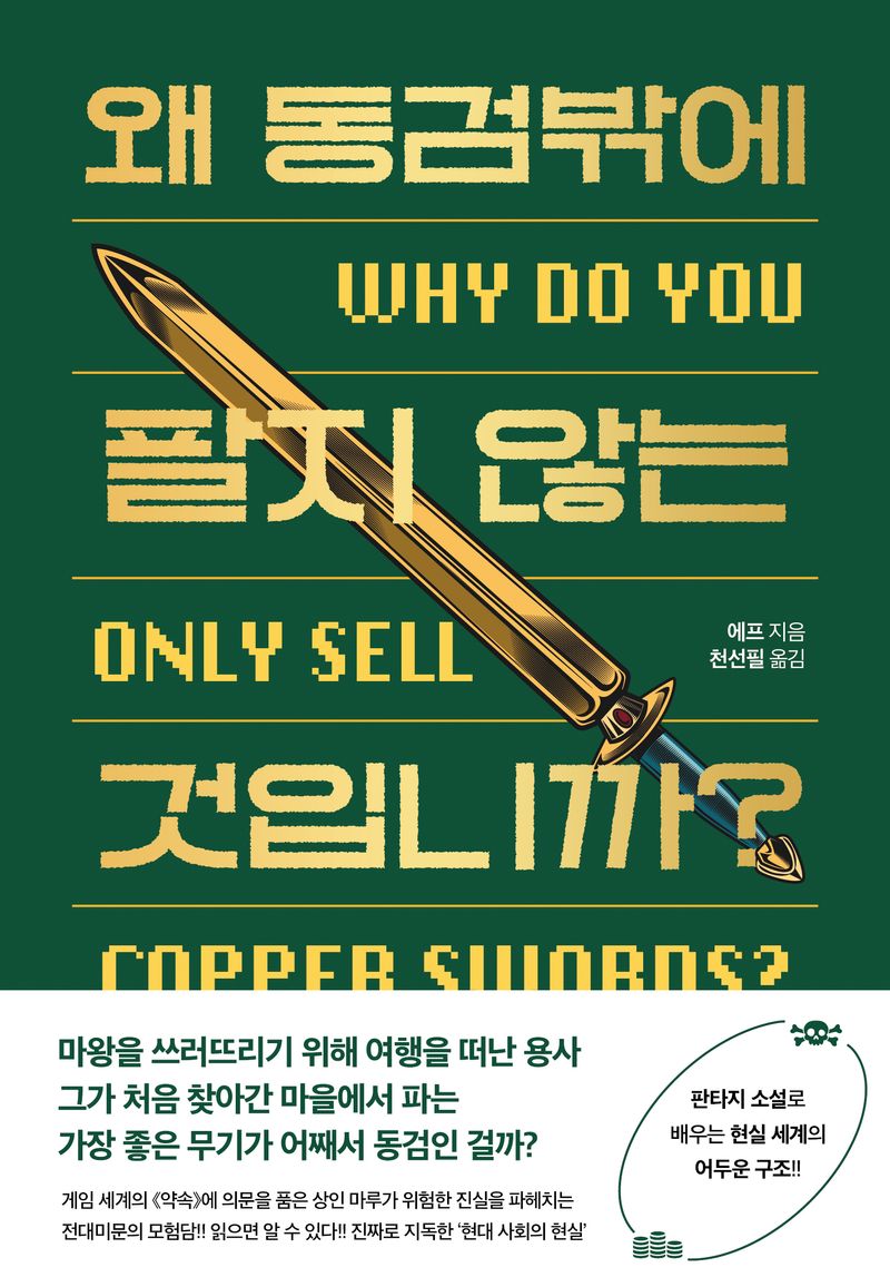 왜 동검밖에 팔지 않는 것입니까? = Why do you only sell copper swords?