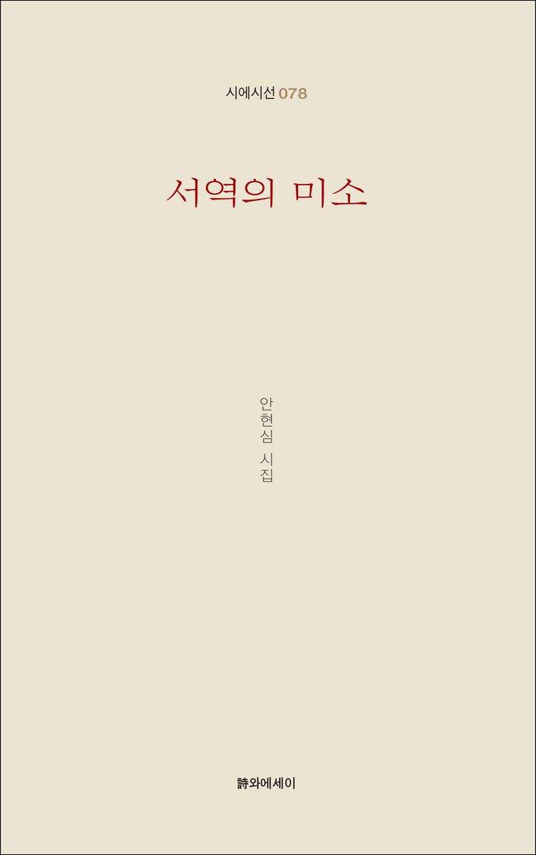 서역의 미소 : 안현심 시집