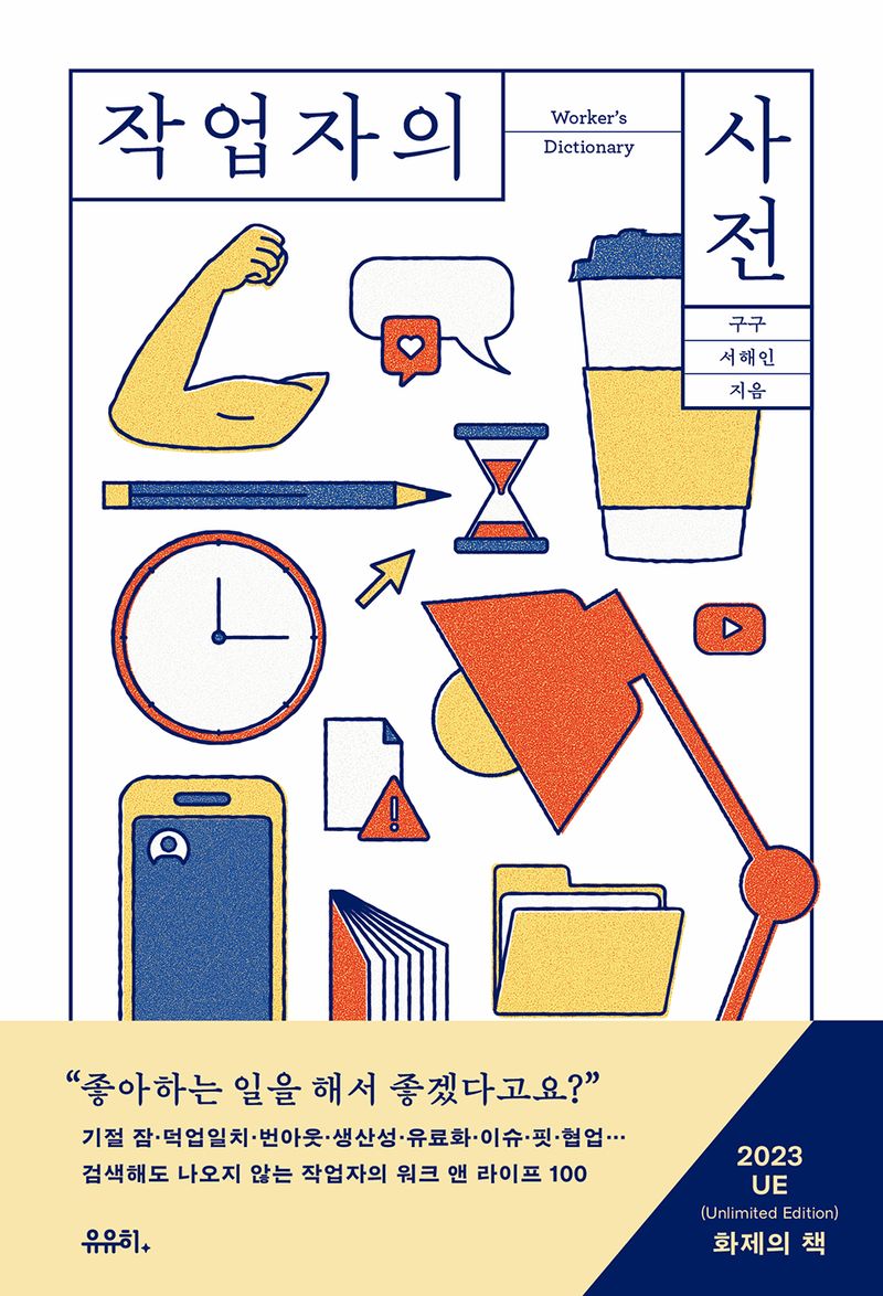 작업자의 사전 = Worker's dictionary