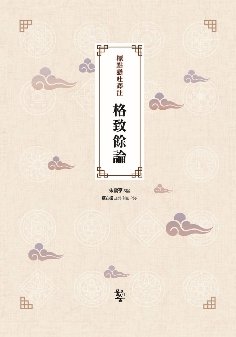(標點懸吐譯注) 格致餘論