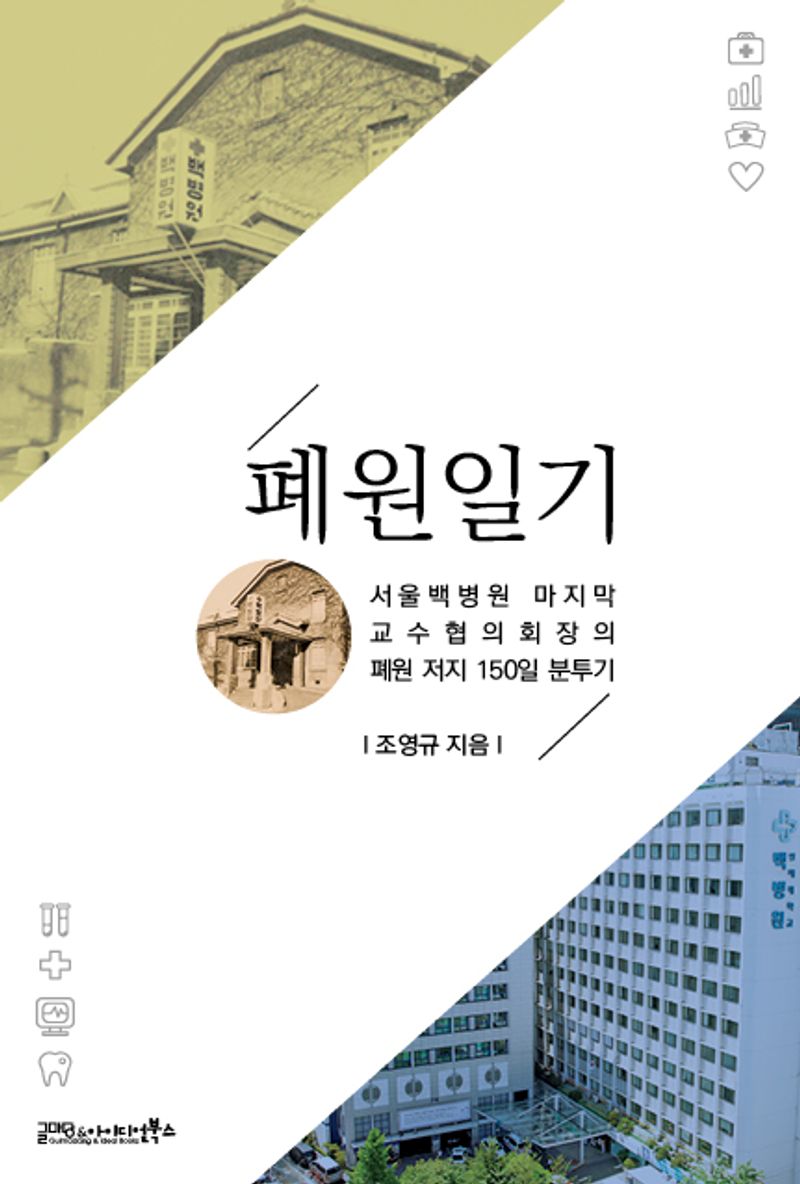 폐원일기 : 서울백병원 마지막 교수협의회장의 폐원 저지 150일 분투기