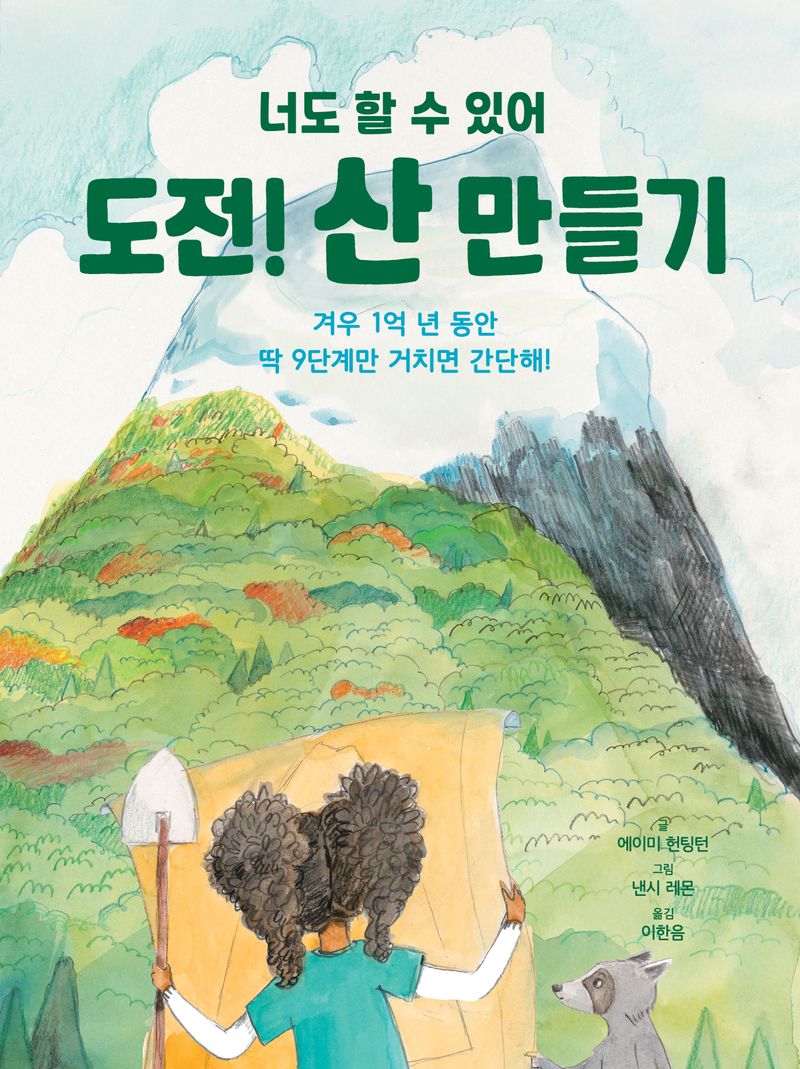 도전! 산 만들기 : 너도 할 수 있어 : 겨우 1억 년 동안 딱 9단계만 거치면 간단해!