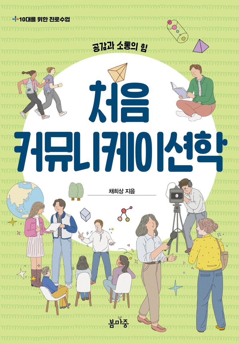 처음 커뮤니케이션학 : 공감과 소통의 힘