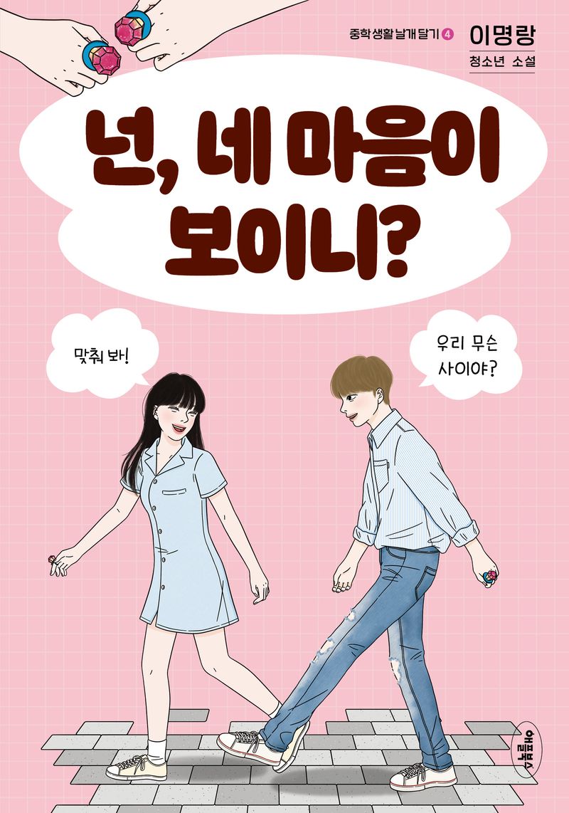 넌, 네 마음이 보이니? : 이명랑 청소년 소설 / 지은이: 이명랑