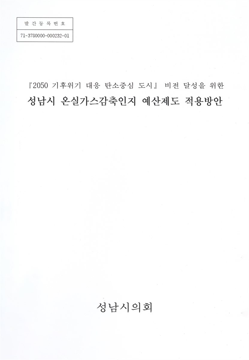 (『2050 기후위기 대응 탄소중심 도시』 비전 달성을 위한) 성남시 온실가스감축인지 예산제도 적용방안