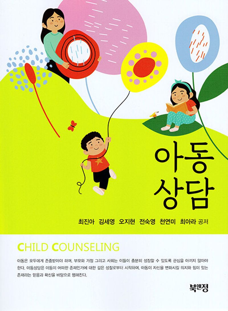 아동상담 = Child counseling