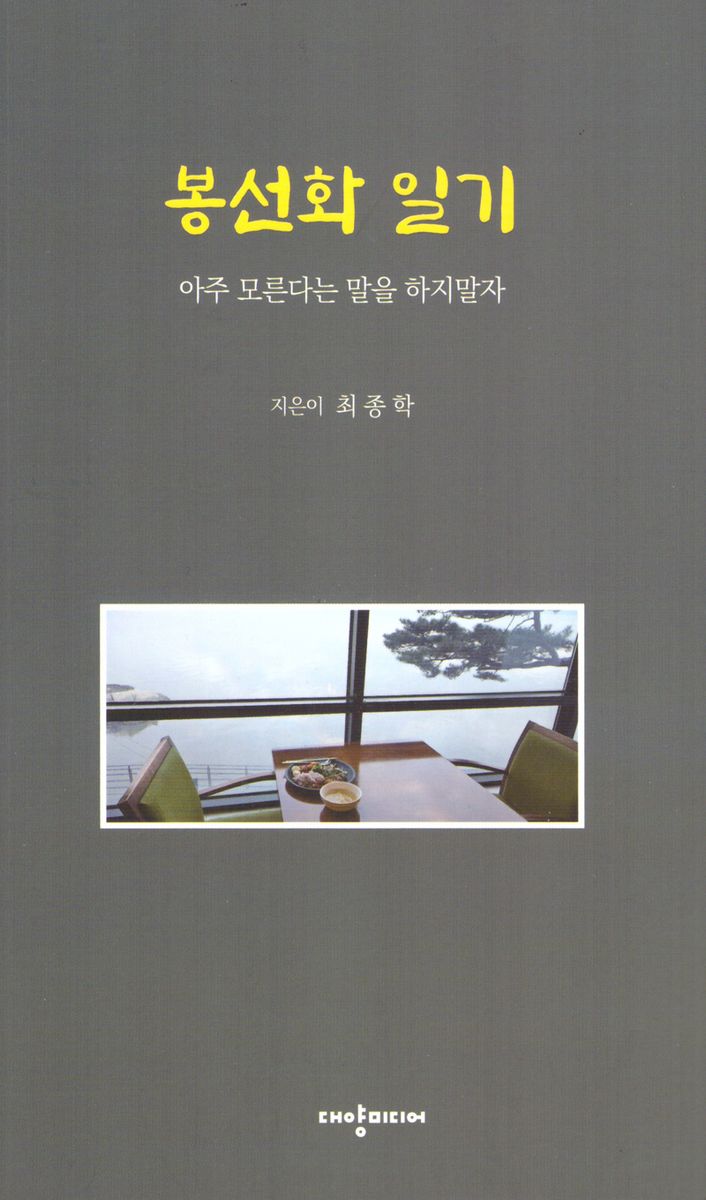 봉선화 일기 : 아주 모른다는 말을 하지말자