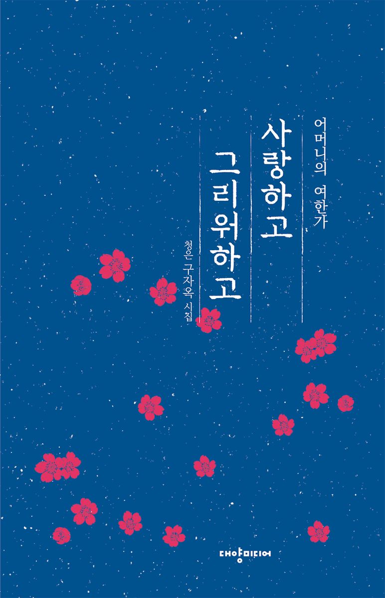 사랑하고 그리워하고 : 어머니의 여한가 : 청은 구자옥 시집