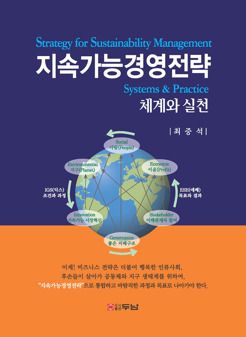 지속가능경영전략 : 체계와 실천 = Strategy for sustainability management : systems & practice