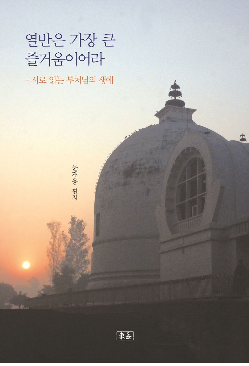 열반은 가장 큰 즐거움이어라 : 시로 읽는 부처님의 생애
