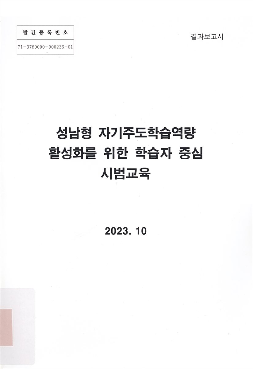 성남형 자기주도학습역량 활성화를 위한 학습자 중심 시범교육 : 결과보고서