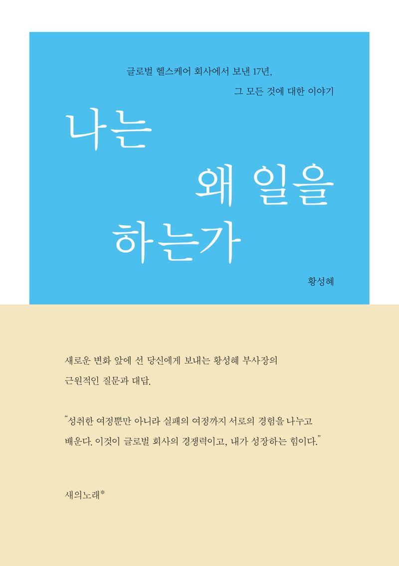 나는 왜 일을 하는가 : 글로벌 헬스케어 회사에서 보낸 17년, 그 모든 것에 대한 이야기