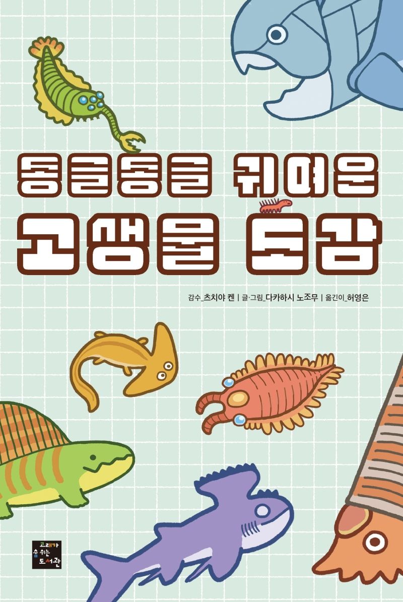 (동글동글 귀여운) 고생물 도감