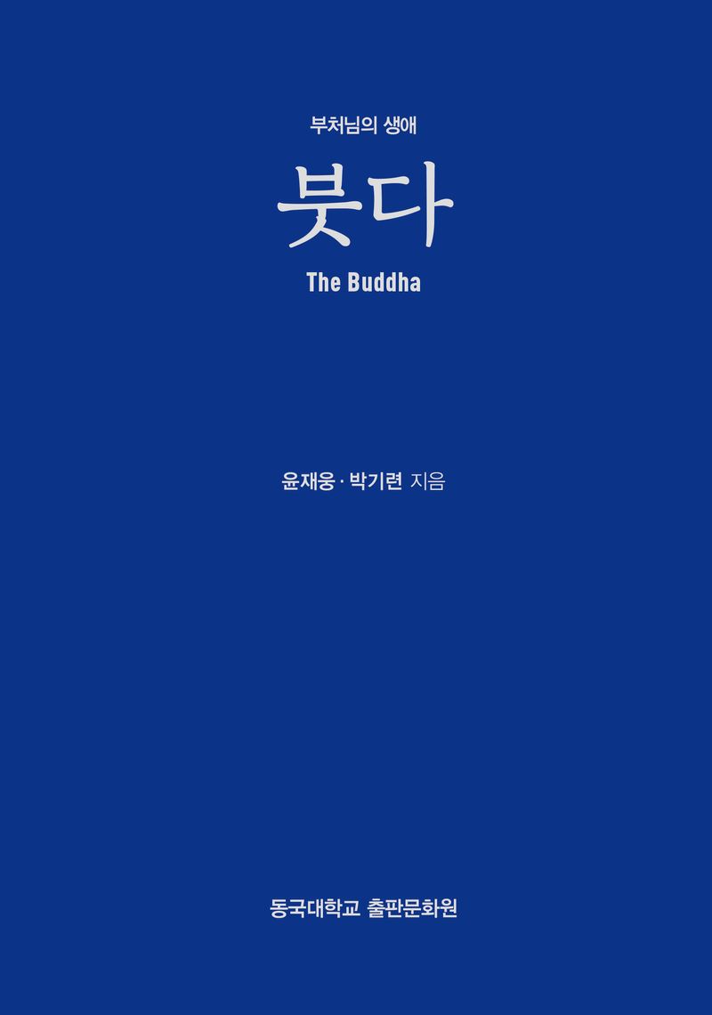 붓다 = The Buddha : 부처님의 생애