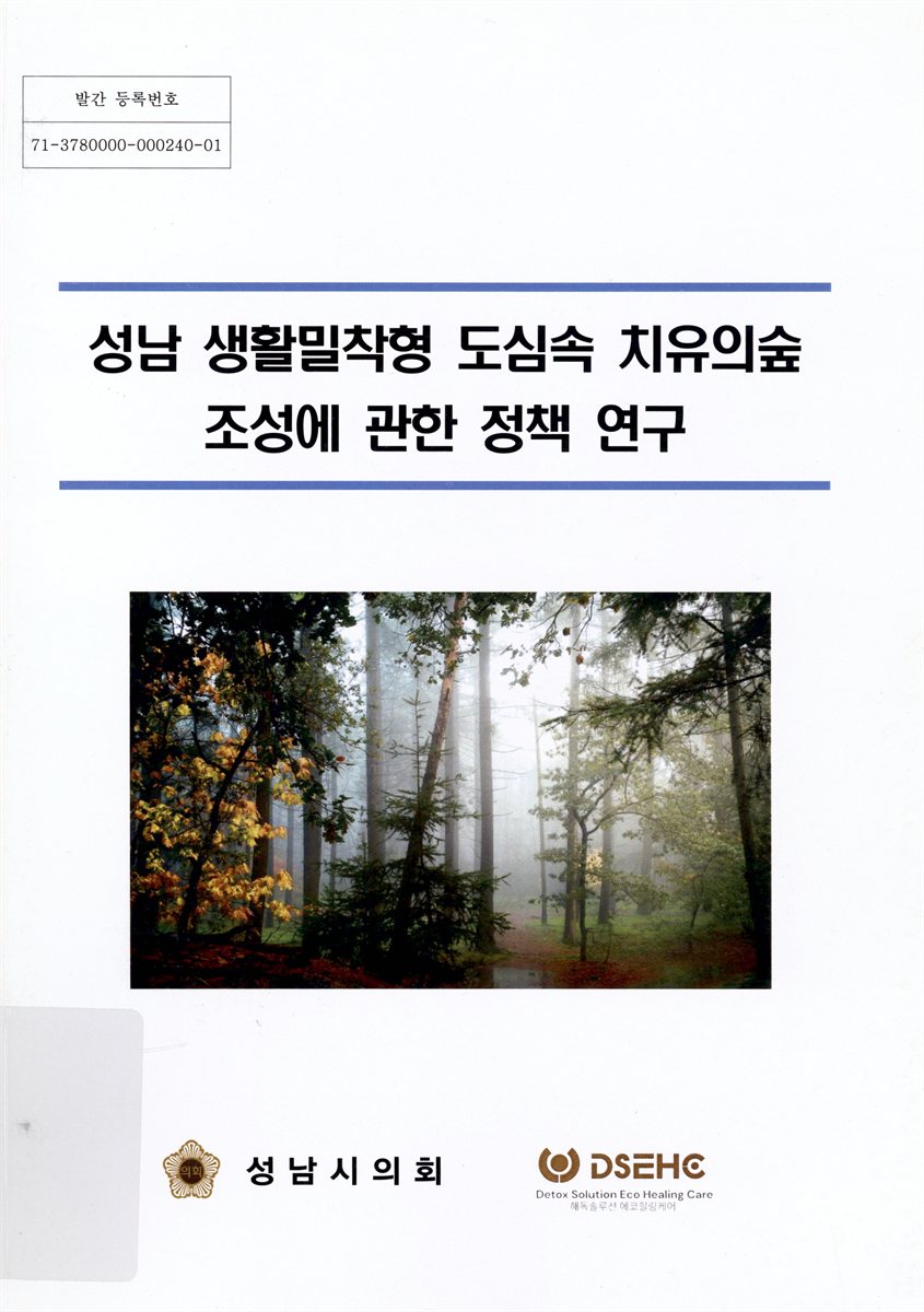 성남 생활밀착형 도심속 치유의숲 조성에 관한 정책 연구