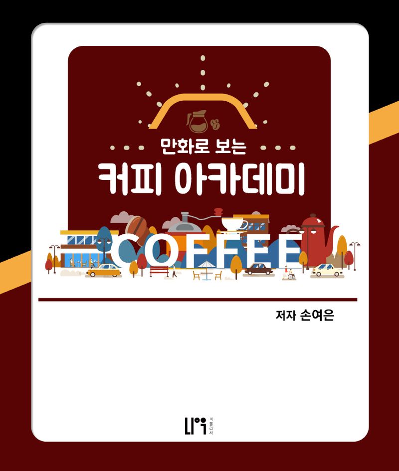 (만화로 보는) 커피 아카데미