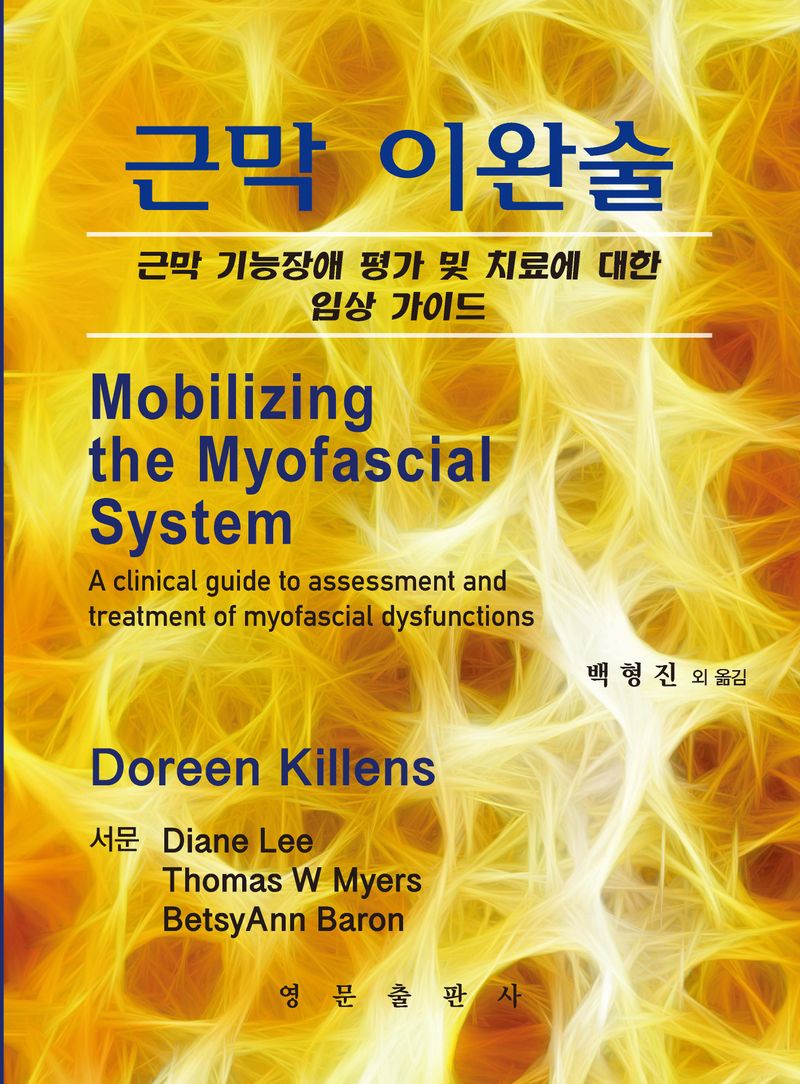 근막이완술 : 근막 기능장애 평가 및 치료에 대한 임상 가이드