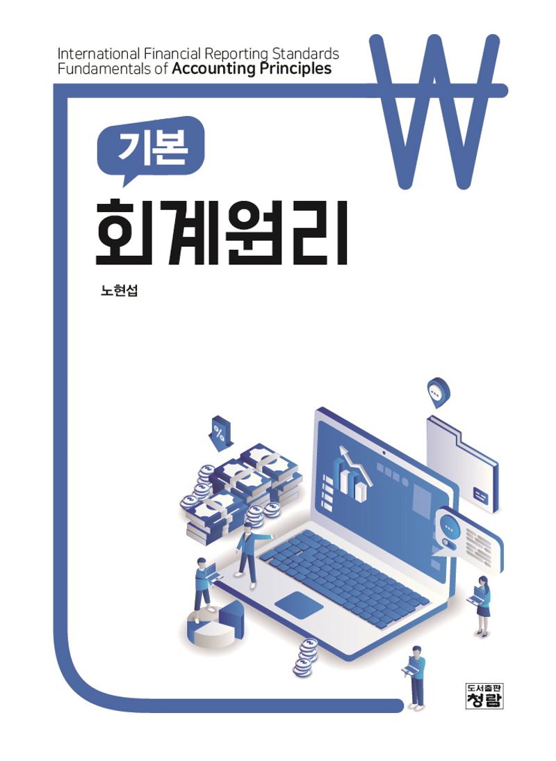 (기본) 회계원리 = International financial reporting standards fundamentals of accounting principles