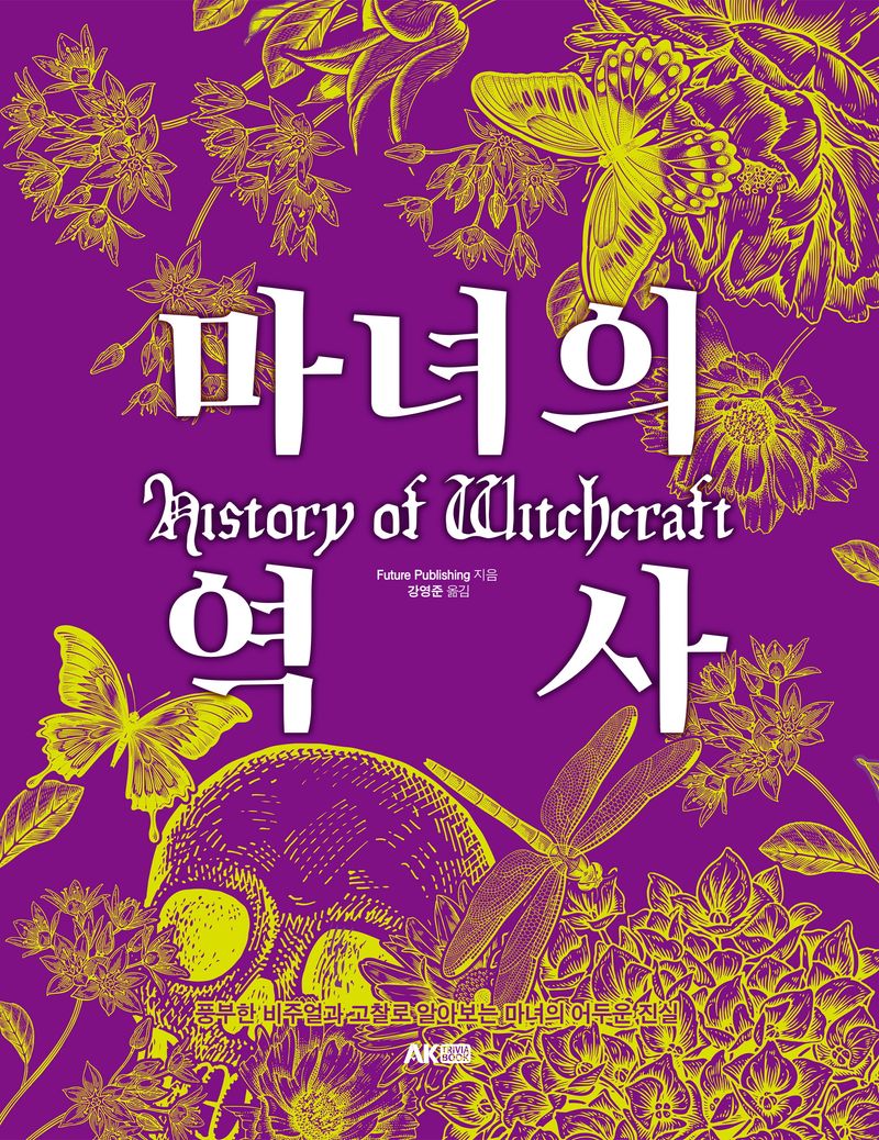 마녀의 역사 : 풍부한 비주얼과 고찰로 알아보는 마녀의 어두운 진실
