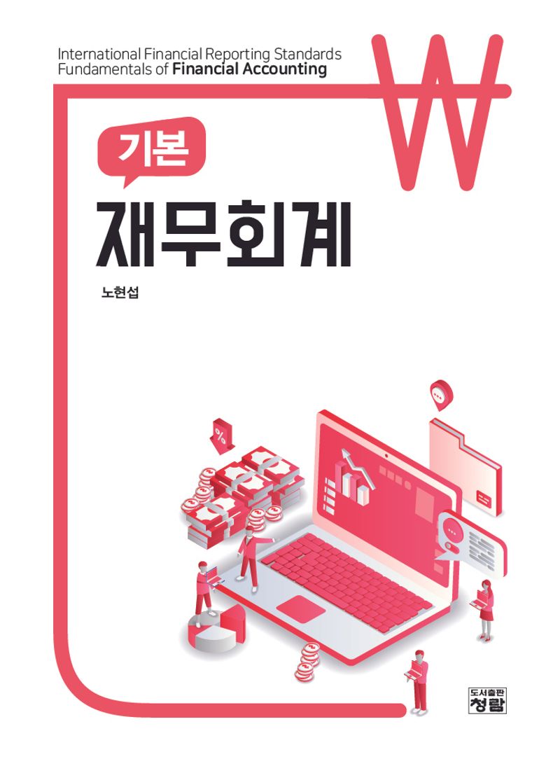 (기본) 재무회계 = International financial reporting standards fundamentals of financial accounting