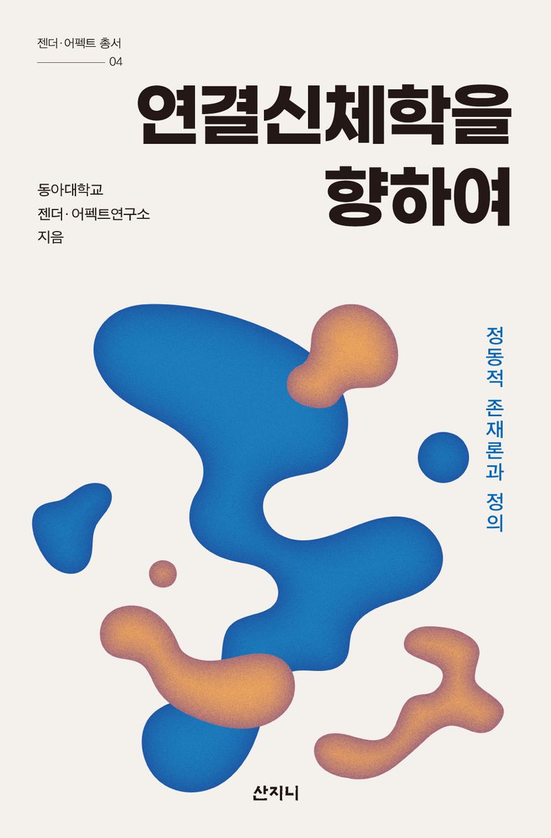 연결신체학을 향하여 : 정동적 존재론과 정의 / 동아대학교 젠더·어펙트연구소 지음