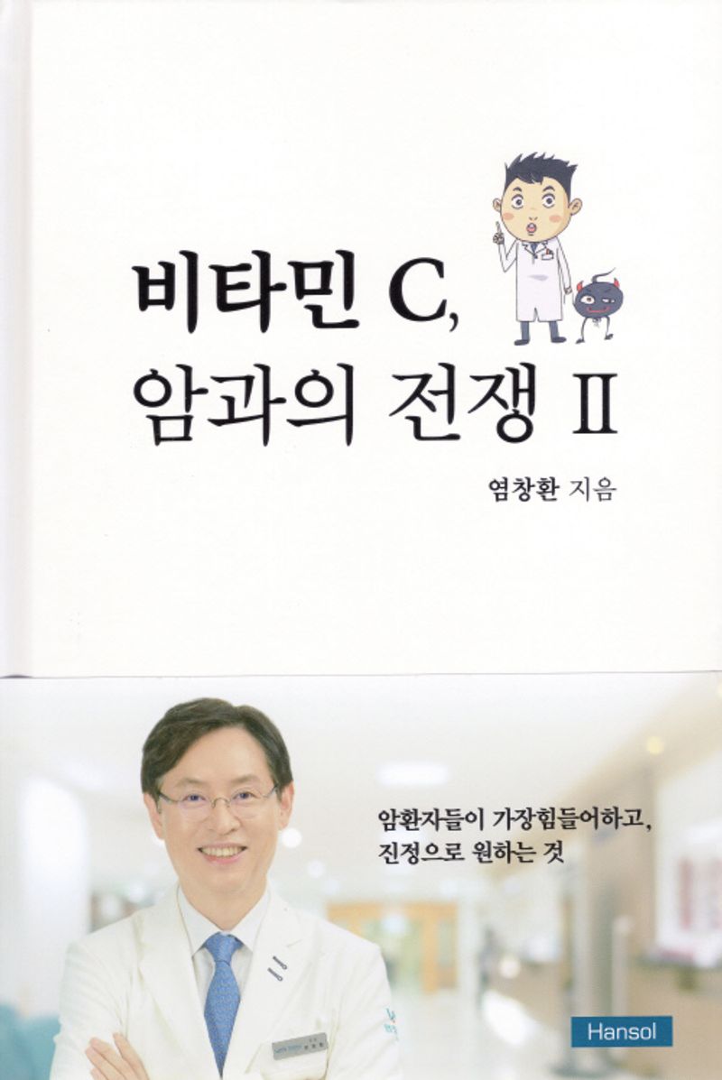 비타민 C, 암과의 전쟁. 2 / 염창환 지음